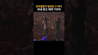 한국 갤럽이 발표한 21세기 국내 최고 래퍼 TOP6