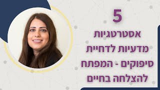 5 אסטרטגיות מדעיות לדחיית סיפוקים - המפתח להצלחה בחיים