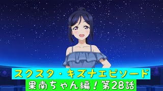 「スクスタ」スクスタストーリー・キズナエピソード・果南ちゃん編！第28話・星煌く瞳「ラブライブサンシャイン」「Aqours」