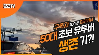 구독자 100명 기념영상 꿀팁 대방출및자소서(50대 초보 유투버 생존기) #50대초보유투버생존기 #구독자100명 #50대초보유투버 #꿀팁