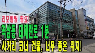 역삼역 역세권! 테헤란로 1분 이면 코너 건물매매- 너무 좋은 위치! 리모델링 필요한 컨디션 [주소/금액/임대료 포함]