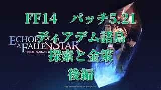 FF14　パッチ5 21　イシュガルド復興　ディアデム諸島探索と金策　後編