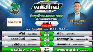 เกาะติดตาชั่ง  ศึกมวยไทยพลังใหม่ ช่อง True4U24  เริ่ม 18.00 น. เวทีมวยราชดำเนิน 10/01/67