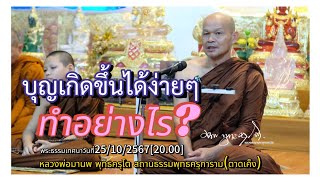 บุญเกิดขึ้นได้ง่ายๆๆทำอย่างไร? พระธรรมเทศนาวันที่25/10/2567[20.00]