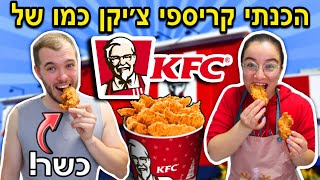 הכנתי קריספי צ׳יקן כמו של KFC !!! *מתכון כשר וקל* | ולוגמס יום 9 VLOGMAS