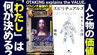 【UG# 421】橘玲著『スピリチュアルズ』徹底解説 ＆『ダ・ヴィンチは誰に微笑む』アートの価値とは？2021/12/5