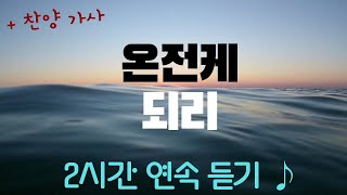 온전케 되리 ♪ ㅣ 2시간 연속듣기 + 찬양 가사