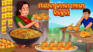 ମାୟାବୀ କମଳା ମ୍ୟାଗୀ ବିକ୍ରେତା | Odia Story | Odia Moral Stories | Odia Fairy Tales | Koo Koo TV Odia