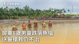 屏東8歲男童跌落魚塭 送醫搶救仍不治｜20230802 公視早安新聞