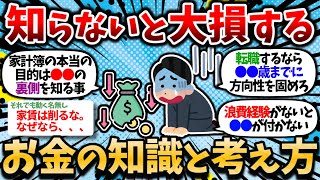 【2chお金スレ】早い段階で知らないと損するお金の知識・考え方を挙げてけｗｗ【2ch有益スレ】