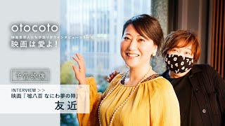 【映画は愛よ！】＜予告映像＞友近さんインタビュー／映画『嘘八百　なにわ夢の陣』