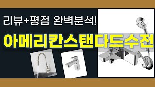 아메리칸스탠다드수전 추천 BEST 5 | 쇼핑팁스가 하나하나 분석해봤습니다.