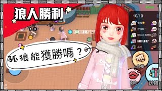 《太空狼人殺》孤狼能戰勝嗎？！