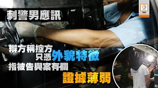 【on.cc東網】港區國安法:刺警男被控傷人 須還押候訊