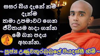 0718 57 57 13 වස්සාන ධර්ම දේශනා දායකත්ව සඳහා කථා කරන්න පූජ්‍ය උණුවතුරබුබුලේ පියදස්සී ස්වාමීන් වහන්සේ