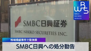 ＳＭＢＣ日興への処分勧告 相場操縦事件で監視委【WBS】（2022年9月28日）