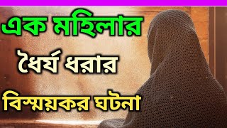 ধৈর্য ধরার বিস্ময়কর ঘটনা !! আল্লাহর প্রতি ধৈর্যের ফল | বিপদে ধৈর্য ধরার পুরস্কার