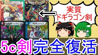 【対戦動画】新弾で5c剣が完全復活しました。【ゆっくり実況】【ゆっくり解説】【デュエルマスターズ】