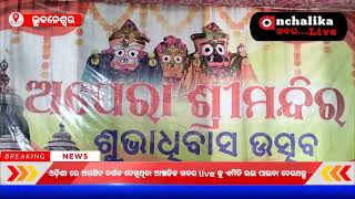 ଯାତ୍ରା ଜଗତରେ ନୂଆ ସକାଳର ଶୁଭାରମ୍ଭ ଅପେରା ଶ୍ରୀମନ୍ଦିର