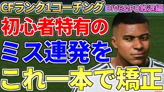 ファイナル出場にはこれが足りない！CFランク1＆全勝が教える視聴者コーチング、DIV6＆プレイオフ敗退編【FC25】