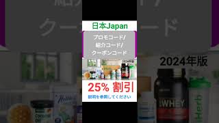 日本iHerb🛍全体3️⃣0️⃣%割引🪁プロモコード/紹介コード/クーポンコード 2024年版[Japan/jp/日本]promo code