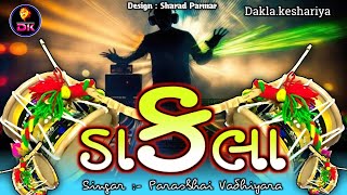 dj dakla ( majro ) મઝરો લીયોને માણેક ચોકમાં (ડાક ડમ્મર ) Parasbhai Vadhiyara ( mix julana dakla