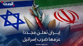 إيران تعلن مجدداً عزمها توجيه \