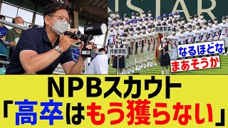 NPBスカウト「高卒はもう獲らない」