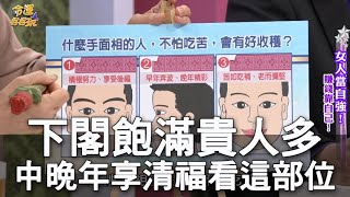 【精華版】下閣飽滿貴人多 中晚年享清福看這部位