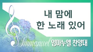 [계산교회] 2023임마누엘_찬양대0115내 맘에 한 노래 있어