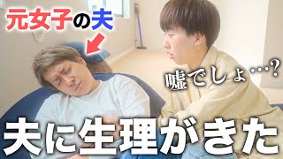 【緊急事態】元女子の夫の生理が戻ってきてしまいました。【トランスジェンダー/LGBT】