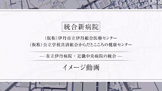 統合新病院－市立伊丹病院・近畿中央病院の統合－イメージ動画