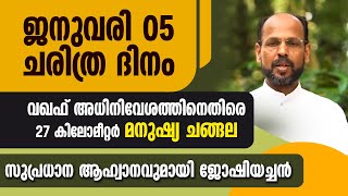 വഖഫ് അധിനിവേശത്തിനെതിരെ 27 കിലോമീറ്റർ മനുഷ്യ ചങ്ങല. സുപ്രധാന ആഹ്വാനവുമായി ജോഷിയച്ചൻ| MUNAMBAM | WAQF