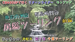 【CB400SF】#10房総ツーリング前編（亀岩の洞窟）（野島崎灯台）【モトブログ】リターンライダーが津軽弁でツーリング。