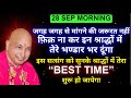 Guruji Ke Satsang | 🦋आज मेरा ये कहना मान ले तेरा “BEST TIME” शुरू हो जायेगा🦋 | #guruji #satsang