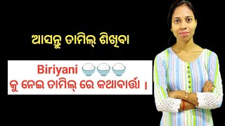 Biriyani କୁ ନେଇ ତାମିଲ୍ ରେ କଥାବାର୍ତ୍ତା ।  Odia To Tamil 👍