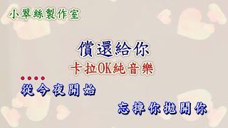 償還給你 - 卡拉OK純音樂 (原曲 : #償還# 原唱#森森#)