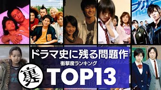 【ドラマ史に残る問題作】クレーマーが殺到した名作ドラマTOP13 ／大人気シリーズ「コードブルー」や芦田愛菜主演のドラマなど話題作の裏側はクレームーの嵐だった…。