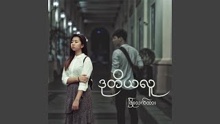 Du Ti Ya Lu (ဒုတိယလူ)