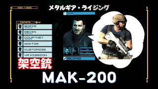 MAK 200　メタルギアライジング