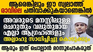 ഇത് ചൊല്ലുന്നവരുടെ മനസ്സിലുള്ള എല്ലാ ഉദ്ദേശങ്ങളും അള്ളാഹു സാധിപ്പിച്ചു കൊടുക്കും | Safuvan Saqafi