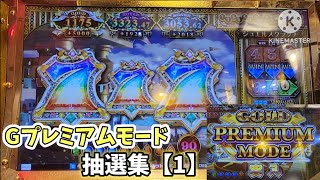 【メダルゲーム】グランドクロスゴールド ゴールドプレミアムモード抽選集【1】