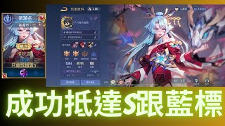 [NICK]上S跟藍標前幾場的帥氣精華！S3緋淚精華EP33| Arena of Valor