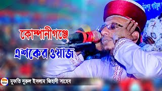 মুফতি নুরুল ইসলাম জিহাদী। চাঁনপুর গাউছুল আজম শাহী জামে মসজিদ,কোম্পানীগঞ্জ,সিলেট-2023-Habiganj Media