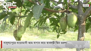 বারোমাসী আম বাগান করে স্বাবলম্বী তিন তরুণ