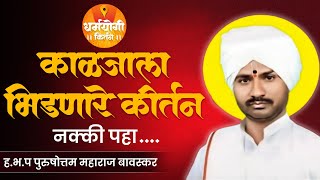 बोलावा विठ्ठल पहावा विठ्ठल 🚩| पुरूषोत्तम महाराज बावस्कर | #kirtan #marathi #कीर्तन #पुरुषोत्तम