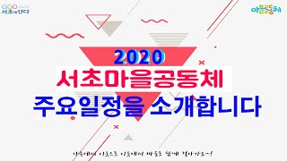 2020년 서초구 마을공동체 주요일정 소개