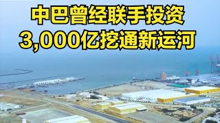 中巴曾经联手投资3,000亿挖通新运河，直接把新疆变成沿海城市！