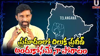 ప్రమాదంలో చిలుక ప్రవీణ్.  అందుకోసమే నా పోరాటం   || U News ||