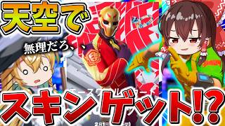 【神回】えぐすぎ、、まさかの「天空城」でスキンゲット！？奇跡の神安置を引きまくり、衝撃のラストへ、、【フォートナイト】【ゆっくり実況】【チャプター6】【シーズン1】